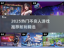 2025爆款不良人游戏推荐🔥耐玩TOP榜来袭🎮