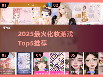 💄2025最火化妆游戏TOP5，玩到停不下来！🎮✨截图1