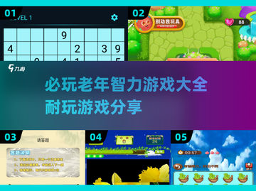 🔥2025必玩老年智力游戏合集，超耐玩🎉截图1