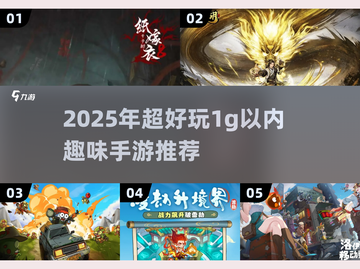 🔥1g以内超好玩手游合集！2025必玩趣味神作🎮截图1
