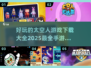 🚀2025超好玩太空人手游推荐🎉