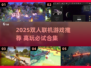 🔥2025双人联机游戏TOP榜🎮超好玩推荐！