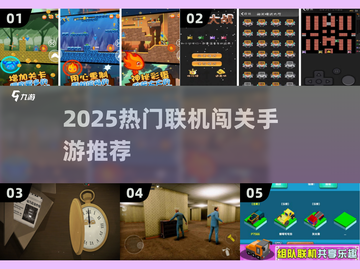🔥2025最火联机闯关手游推荐！🎮🔥截图1