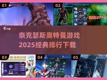 🔥2025必玩！经典奈克瑟斯奥特曼游戏排行🌟截图1