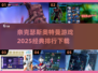 🔥2025必玩！经典奈克瑟斯奥特曼游戏排行🌟
