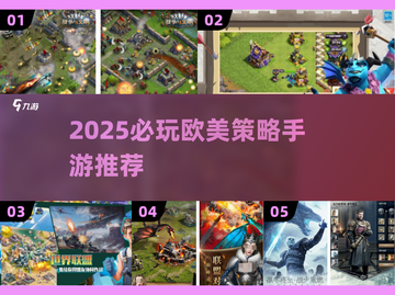 🔥2025必玩欧美策略手游推荐！🎮截图1