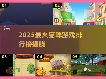 🐾2025最火猫咪游戏排行！你玩过几个？截图1