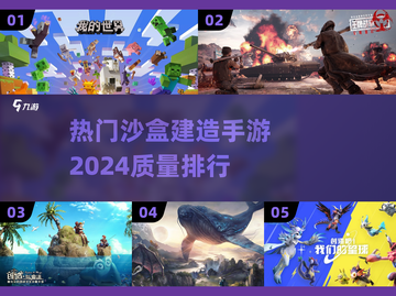 2024必玩🔥高质量沙盒建造手游大全🎉截图1
