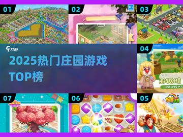 🔥2025最火庄园游戏TOP榜🏆截图1