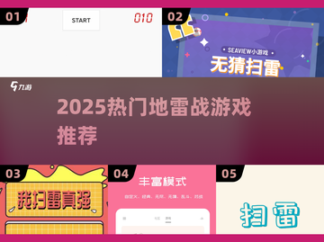 💣2025爆款地雷战游戏Top5截图1
