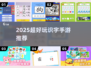 🔥2025超火识字游戏推荐📚