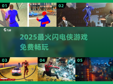 ⚡2025最火闪电侠游戏免费玩！截图1