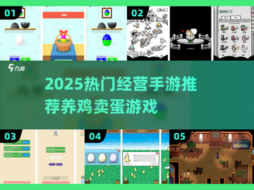 🐣超火养鸡卖蛋手游推荐！2025必玩经营类TOP榜💥截图1