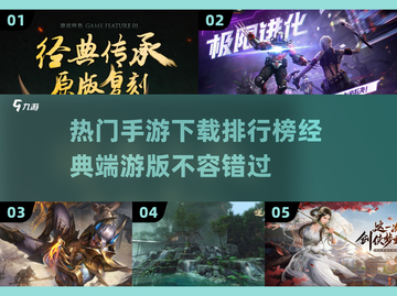 🔥2025经典端游改编手游排行榜🌟下载必备！截图1