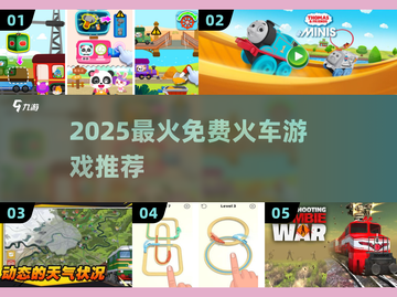 🚂2025最火火车游戏推荐！免费下载来袭💥截图1