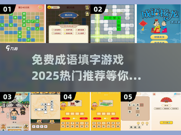 🔥2025超热门免费成语填字游戏推荐✨截图1