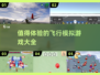 ✈2025最🔥飞行模拟游戏推荐，快下载体验！