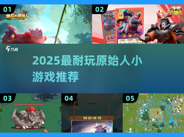 🔥原始人小游戏合集！2025耐玩TOP榜💥截图1
