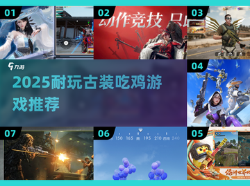 🎮古装吃鸡TOP榜！2025最耐玩的那款你玩过吗？🔥截图1