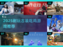 🎮古装吃鸡TOP榜！2025最耐玩的那款你玩过吗？🔥