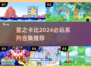 ⭐2024必玩！卡比游戏合集大推荐🔥