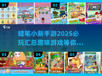 2025必玩🔥蜡笔小新手游汇总🎉截图1