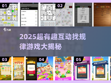🔥2025超有趣互动游戏大揭秘！🎮找规律也能玩出花？💥截图1