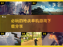 🔥2025必玩枪战单机游戏下载推荐💥