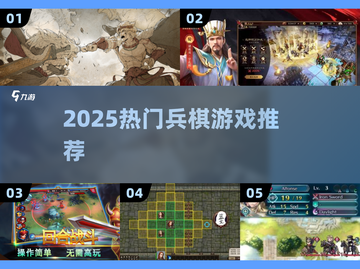 🔥2025最火兵棋游戏TOP5！🎮截图1