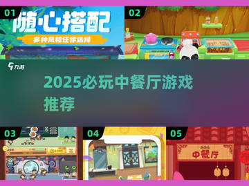 🔥2025必玩中餐厅游戏推荐！🎮截图1