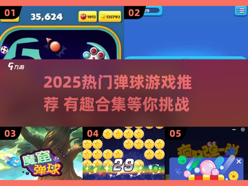 2025🔥超好玩弹球游戏合集来袭！🎮💥截图1
