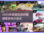 🔥2025游戏销量排行榜🌟哪些游戏让你欲罢不能？🎮