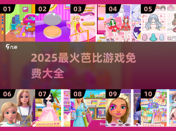 2025免费芭比游戏大集合！👑🎮超多好玩不花钱截图1