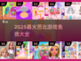 2025免费芭比游戏大集合！👑🎮超多好玩不花钱