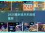 🔥2025最耐玩天天游戏TOP榜🎮