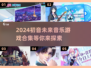 初音未来党冲！这些音乐游戏太上头了🔥🎮