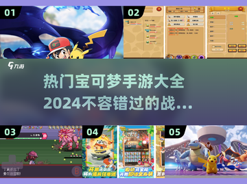 🔥2024热门宝可梦手游大揭秘！Pokémon战斗全攻略🎉截图1