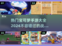 🔥2024热门宝可梦手游大揭秘！Pokémon战斗全攻略🎉