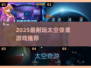 🚀2025最耐玩太空像素游戏大揭秘！✨