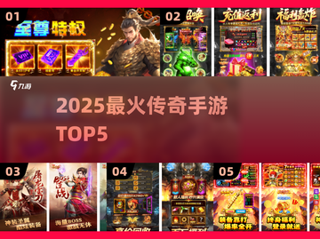 🔥2025最火传奇手游TOP5💥截图1