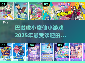 2025超🔥巴啦啦小魔仙手游合集✨截图1