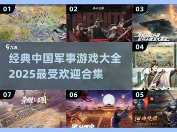 🔥2025必玩！经典中国军事游戏合集🎉截图1