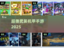 🔥超兽机甲手游炸裂上线💥