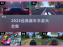 🔥2025必玩经典赛车手游🏎