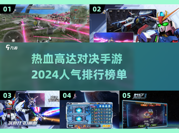 🔥高达迷必玩！2024高人气对决手游合集💎截图1
