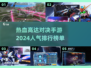 🔥高达迷必玩！2024高人气对决手游合集💎