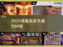 🔥2025最难手游TOP榜！🎮