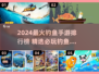 🎣2024最火钓鱼手游排行榜！