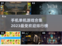 🔥2023最受欢迎手机单机游戏合集🎉