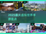 🔥2025最火虚拟手游TOP榜🎮